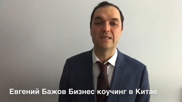 Евгений Бажов Бизнес Коучинг в Китае полная версия смотреть онлайн