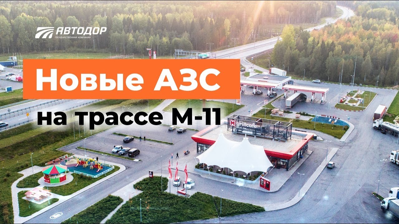 Когда и сколько новых АЗС появится на М-11