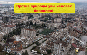Хроника разрушений ужасной трагедии в Турции.
