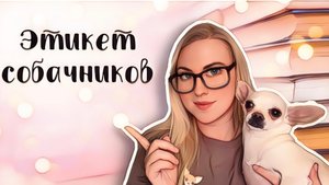 ПРАВИЛА ХОРОШЕГО ТОНА ДЛЯ СОБАЧНИКОВ | СОБАЧИЙ ЭТИКЕТ