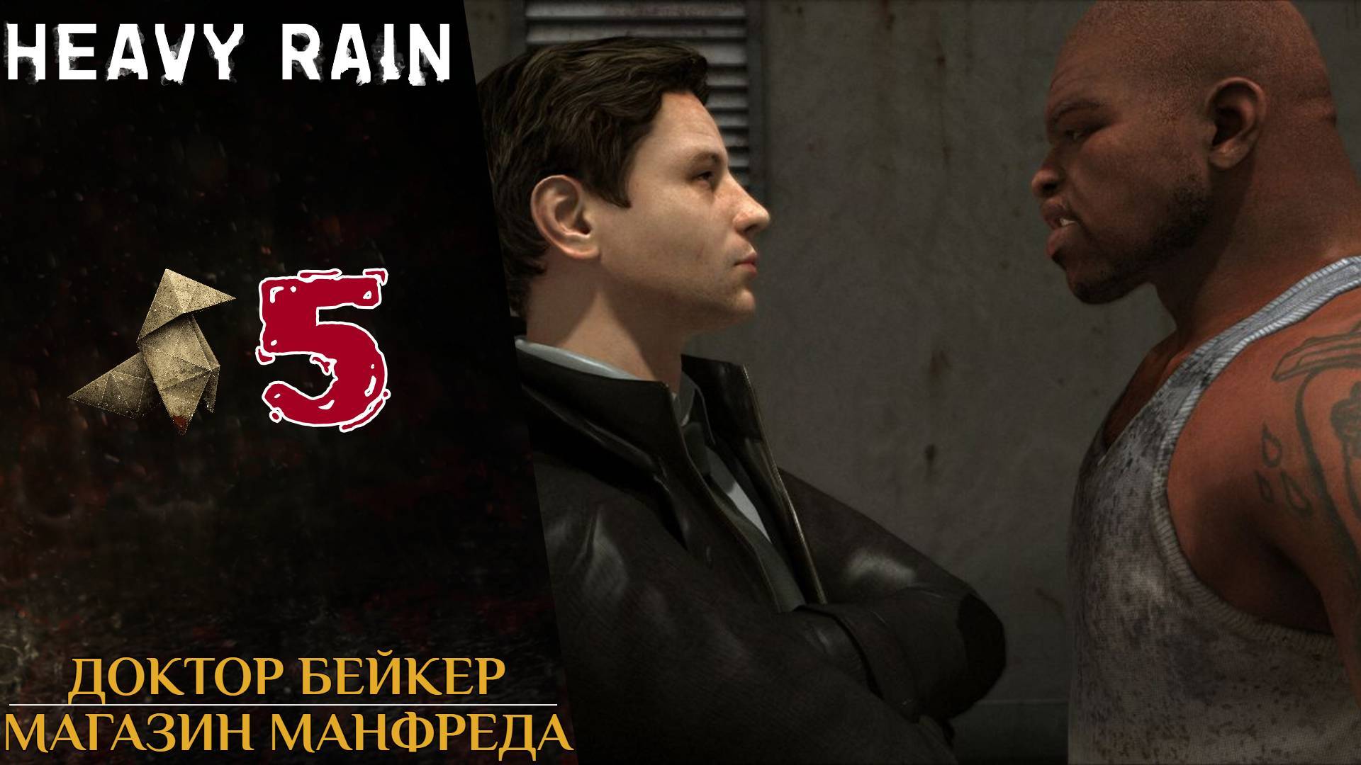 🔞 Прохождение Heavy Rain ❺ Магазин Манфреда, доктор Адриан Бейкер, Наркоторговец | Хеви Рейн