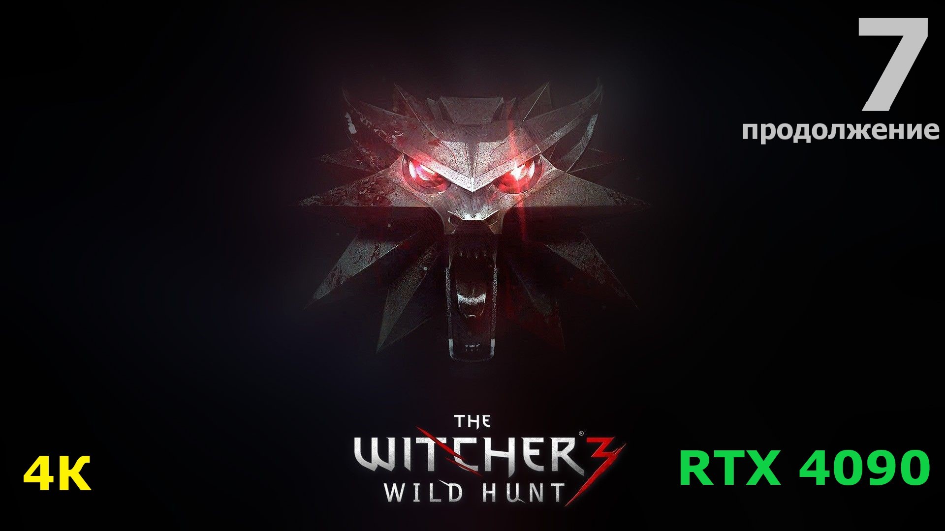 Ведьмак 3 - 7 серия 2 часть
