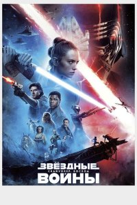 Звёздные войны: Скайуокер. Восход | Star Wars: Episode IX - The Rise of Skywalker (2019)
