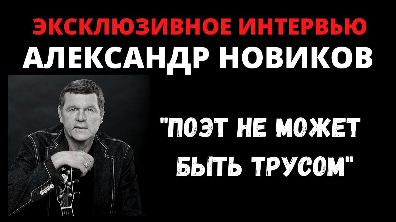 Александр Новиков, откровенное интервью. О русском шансоне, записи альбома "Извозчик", тюрьме и воле