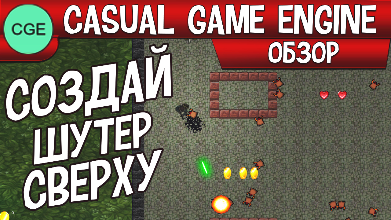 Casual Game Engine создавай свои собственные двухмерные однопользовательские шутеры с видом сверху.