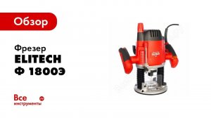 Обзор: Фрезер ELITECH Ф 1800Э