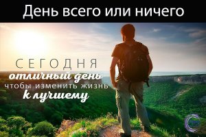 День Всего или Ничего! Вот такой интересный и замечательный праздник.mp4