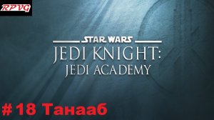 Прохождение Star Wars: Jedi Knight - Jedi Academy - Серия 18: Танааб