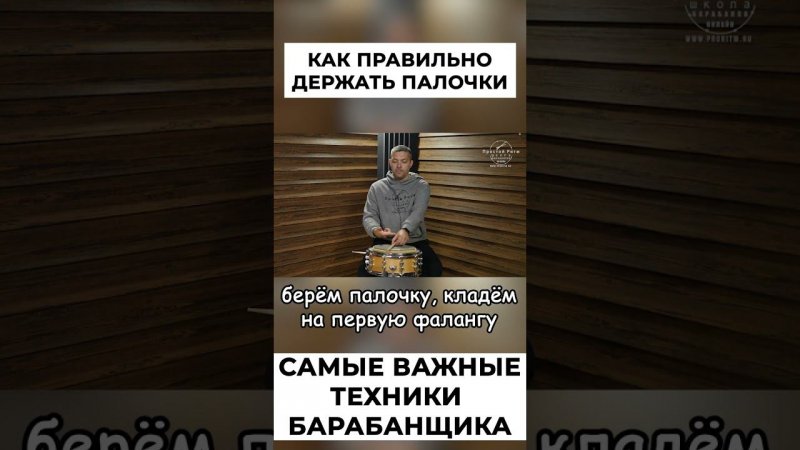 Как правильно держать барабанную палочку