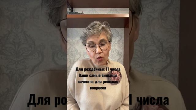 Для рождённых 11 числа. Ваши самые сильные качества для решения вопросов #нумерология