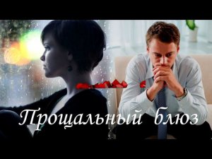 "Прощальный блюз" Музыка,видео Владимир Ростовцев, Слова Юрия Печерного, Исполнение Наталья Ежкова