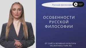 Особенности русской философии. Урок от ИНТЕЛЛЕКТИНЫ НЕЙРОСЕТИНОВНЫ