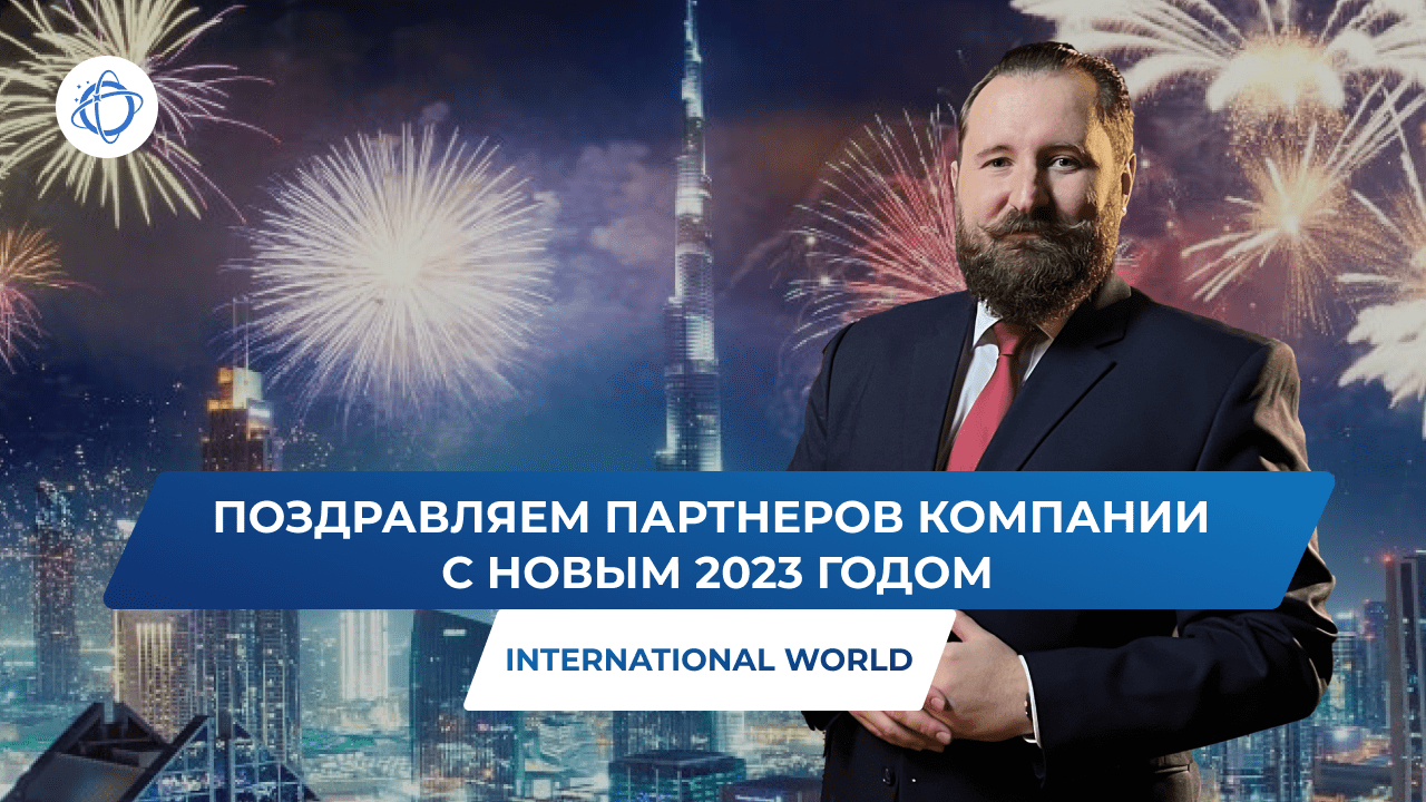 Новогоднее поздравление для партнеров компании International World