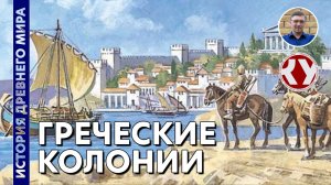 История Древнего мира. #30. Великая греческая колонизация