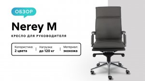 Обзор кресла для руководителя Nerey M