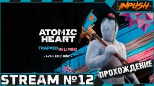 Курнул и вроде не навоз... ● Atomic Heart DLC «Узник Лимбо» на Армагеддоне #12