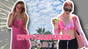 КУРОРТ В ЛАЗАРЕВСКОМ//ЧАСТЬ 2