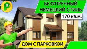 Проект дома в немецком стиле из кирпича, 15 на 17, 170 кв.м. каскадная крыша  Ремстройсервис М 209
