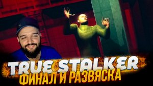 ( TRUE STALKER ) ФИНАЛ И РАЗВЯЗКА ( S.T.A.L.K.E.R. МОД )