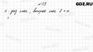 № 53 - Математика 4 класс 2 часть Моро