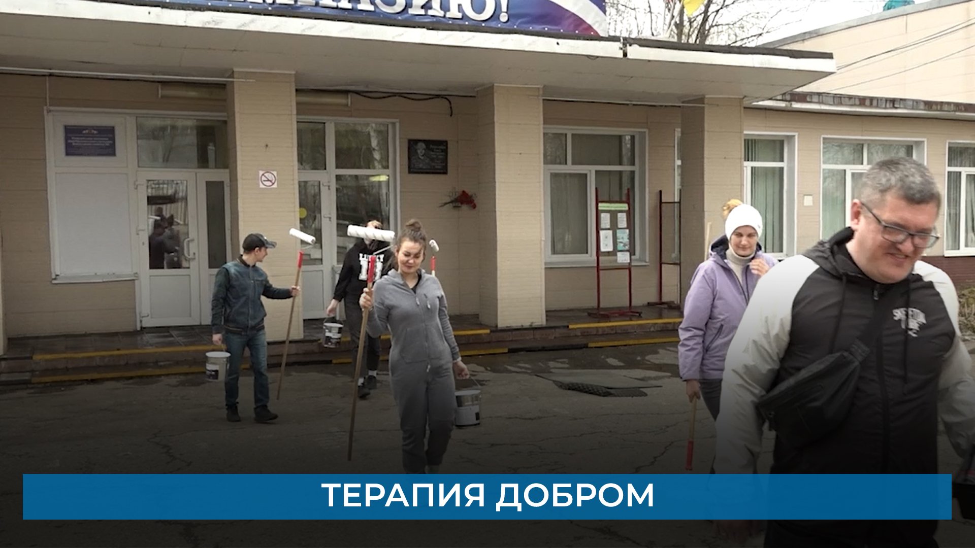 Терапия добром