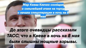 Мэр Киева Кличко сообщил о сильнейшей атаке на город с начала спецоперации в ночь на 8 мая