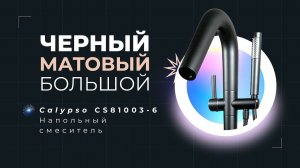Напольный смеситель для ванной Calypso CS81003-6 в черном матовом цвете