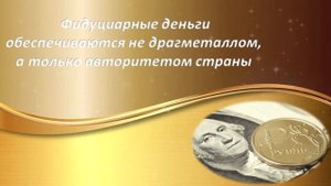 Деньги/Виды денег/Как Устроена Финансовая Система Мира/Канал Про Деньги