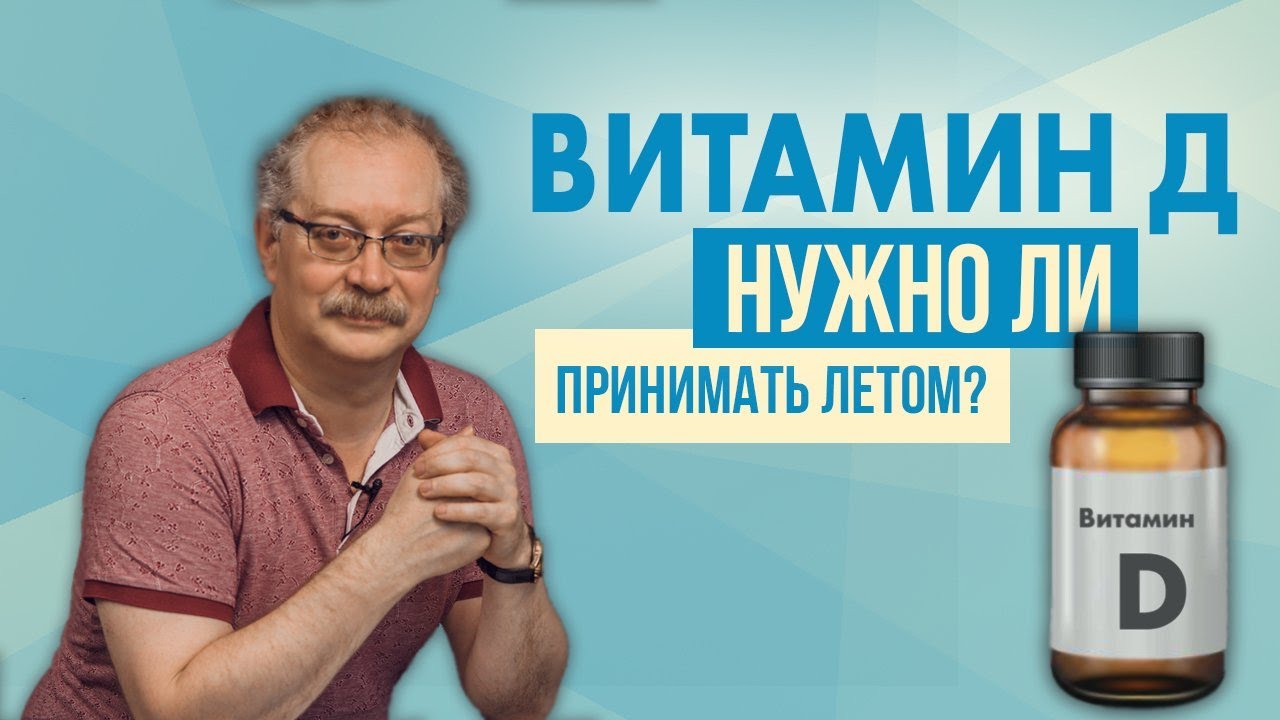 Вите как принимать. Доктор Евдокименко о витамина д. Витамин д акция.