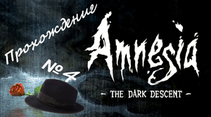 Amnesia The Dark Descent /// Прохождение /// Темницы /// №4