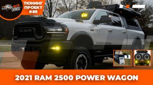 Мечта охотника: 2021 RAM 2500 Power Wagon готов к экспедициям