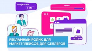 Рекламный ролик для маркетплейсов для селлеров