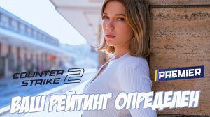 Ваш рейтинг определен | Калибровка в премьер-режиме КС 2 | Counter-Strike 2