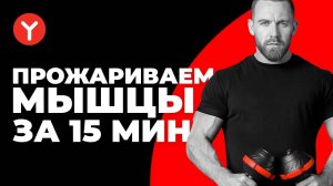 Прожариваем мышцы за 15 минут | Никита Серов #ЯМОГУЧИЙ