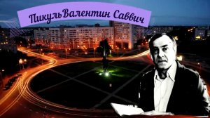 Биография Пикуль Валентина Саввича