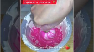 Клубника в шоколаде! ?