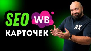 SEO на Вайлдберриз: ПОШАГОВАЯ инструкция 2024 | Оптимизация карточки товара