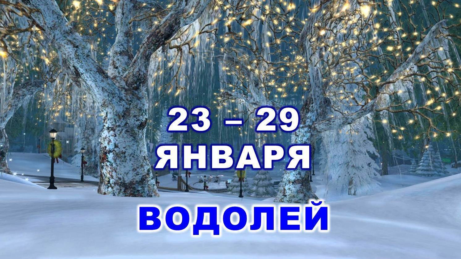 ♒ ВОДОЛЕЙ. ? С 23 по 29 ЯНВАРЯ 2023 г. ✨️ Таро-прогноз ?