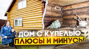 Дом с Купелью! Минусы и плюсы Дома из Сруба.