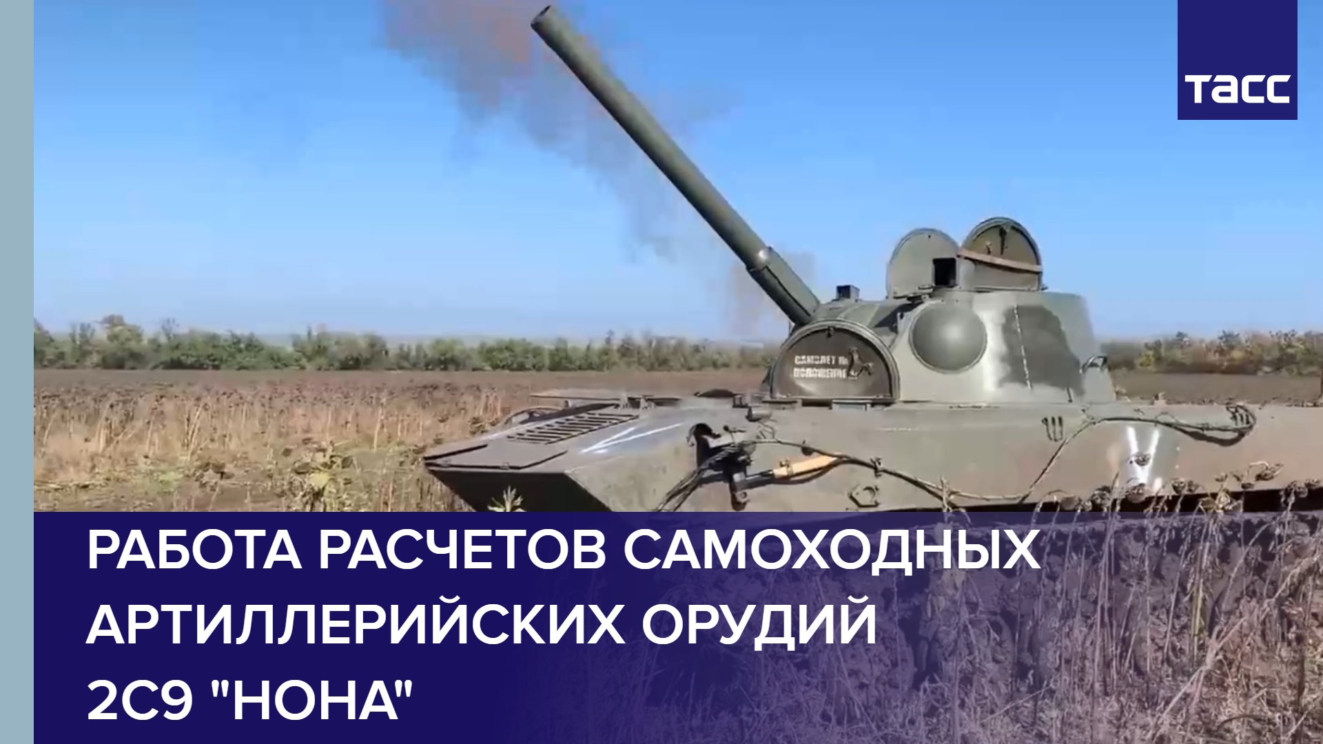 Боевая работа самоходных артиллерийских орудий 2С9 "Нона"
