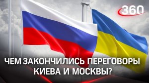 Украинцы слушали внимательно, но не во всём готовы уступить: об итогах переговоров - эксперты «360»