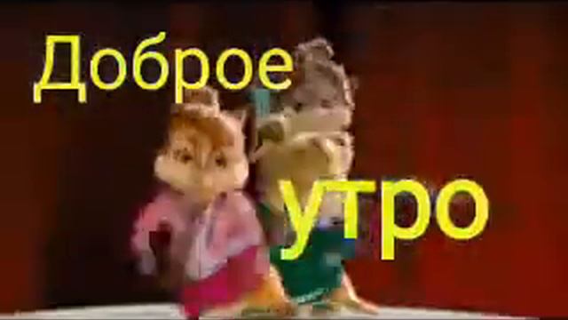 Элвен и бурундуки песня смотреть онлайн