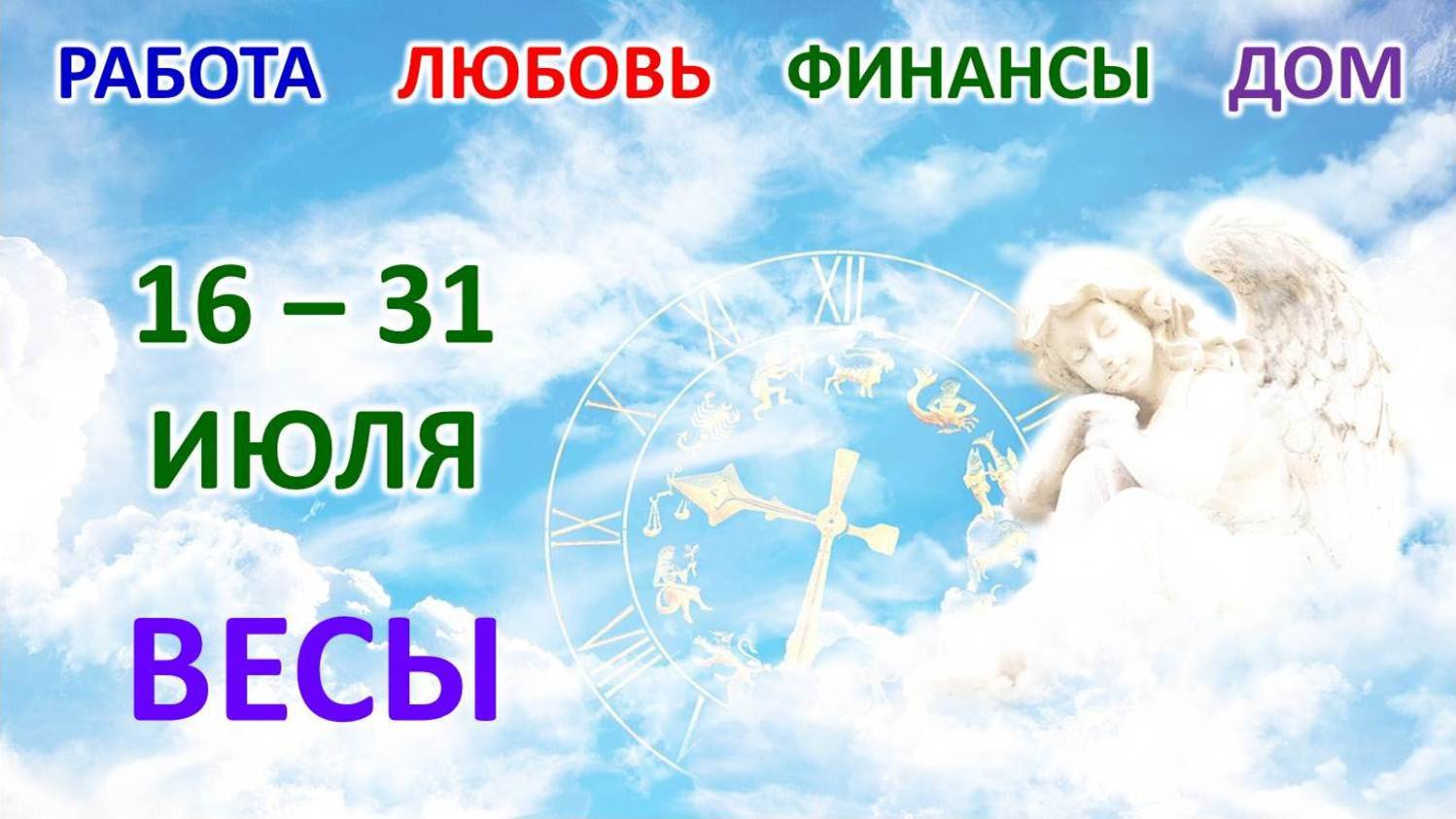 ♎ ВЕСЫ. ? С 16 по 31 ИЮЛЯ 2023 г. ? Главные сферы жизни. ? Таро-прогноз ?