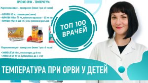 Температура у Ребенка при ОРВИ: как СБИТЬ, что ДЕЛАТЬ если 39 или без симптомов простуды