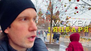 VLOG ● ЧБД 1 ЯНВАРЯ 2023 МОСКВА