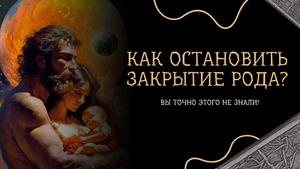 Закрытие и вырождение Рода. Причины возникновения онкологии, зависимостей, бесплодия.