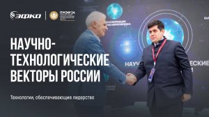 Научно-технологические векторы России. ПМЭФ 2024