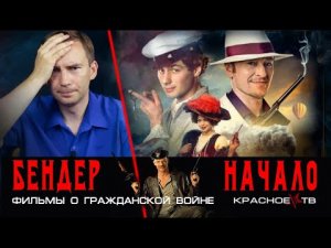 Бендер: Начало (2021). Фильмы о гражданской войне #2.