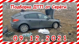 ДТП Подборка на видеорегистратор за 09.12.2021 декабрь 2021