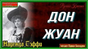 Рассказы Надежды Тэффи, в исполнении Павла Беседина